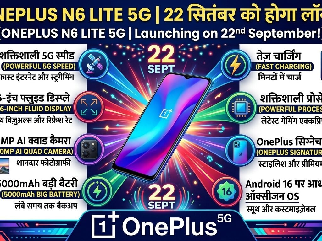 OnePlus N6 Lite 5G 22 सितंबर लॉन्च