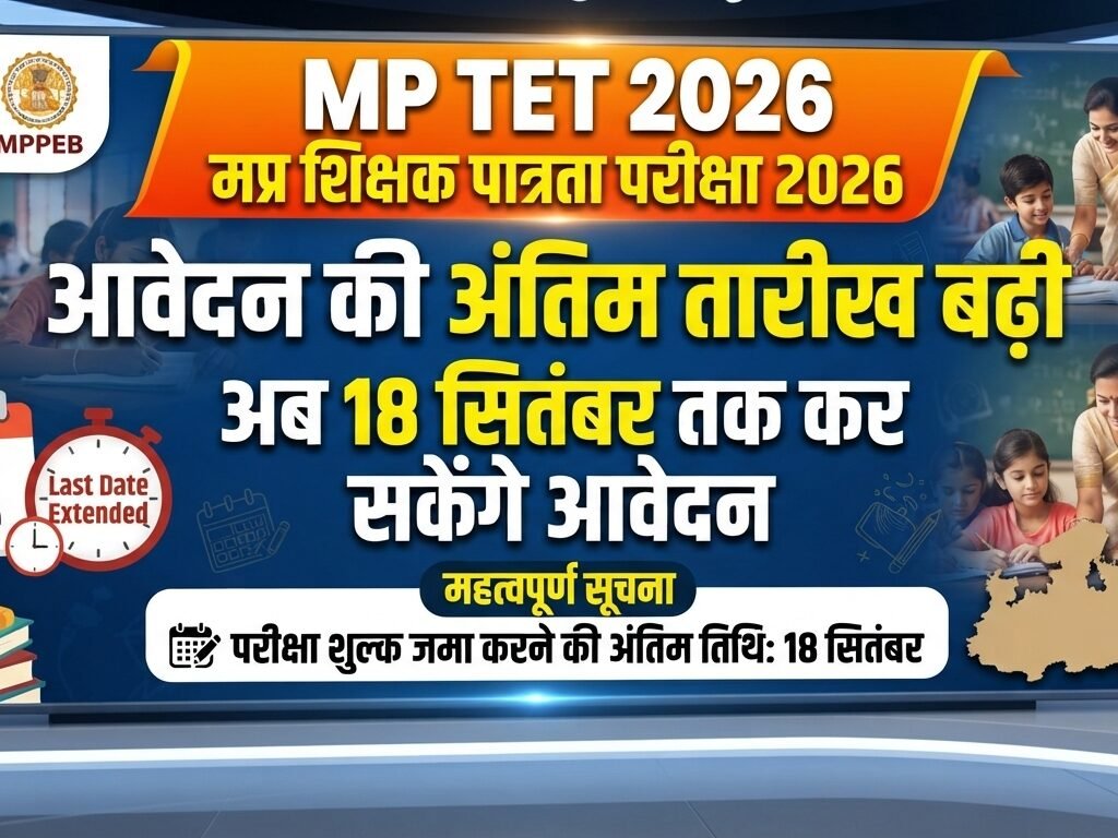 MP TET 2026 आवेदन की अंतिम तारीख 18 सितंबर तक बढ़ी