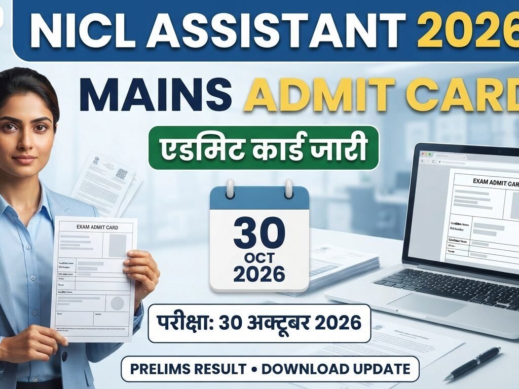 NICL Assistant Mains Admit Card 2026 और 30 अक्टूबर की परीक्षा