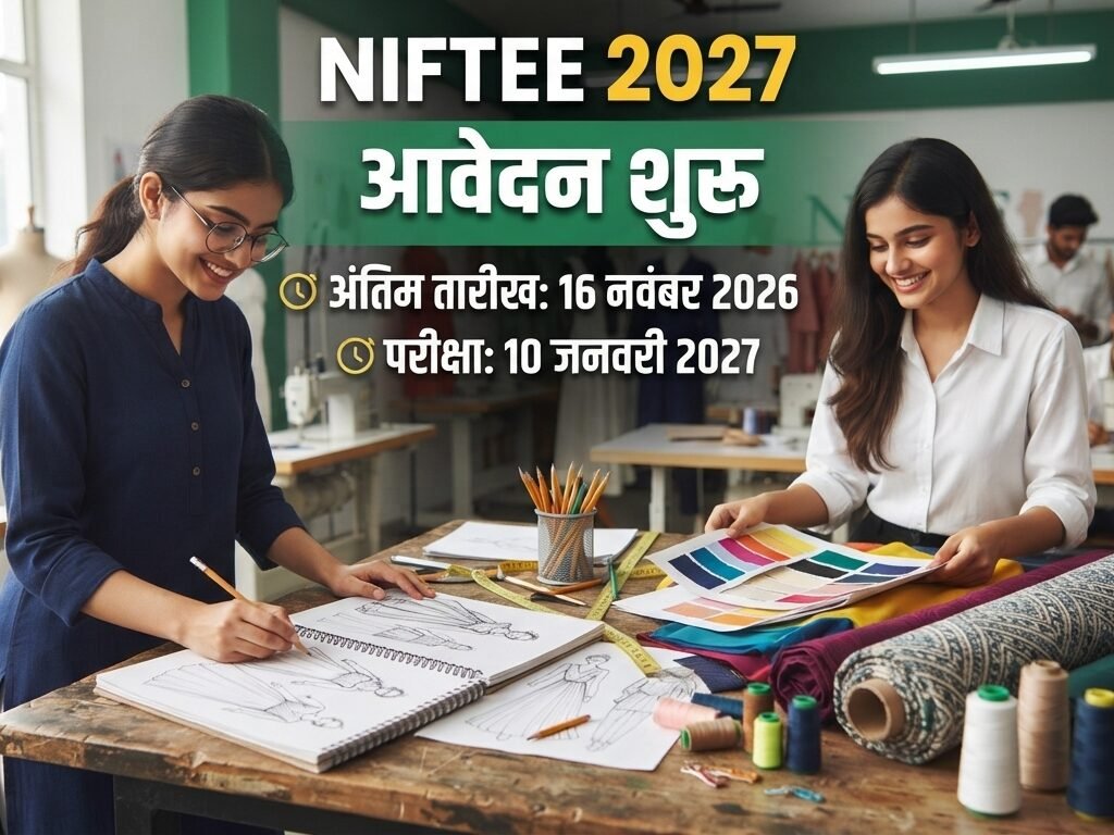 NIFTEE 2027 आवेदन और NIFT प्रवेश परीक्षा की जानकारी