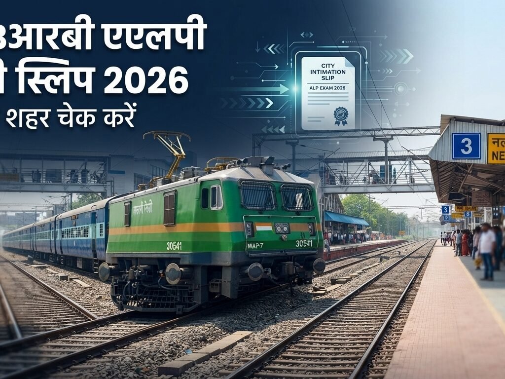 RRB ALP Exam City Slip 2026 और रेलवे ALP CBT-1 परीक्षा शहर की जानकारी