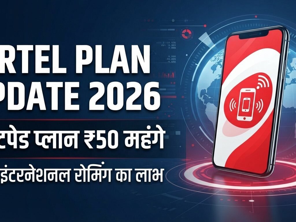 Airtel New Plans 2026 पोस्टपेड प्लान की कीमत में ₹50 की बढ़ोतरी