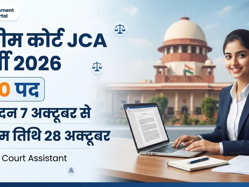 सुप्रीम कोर्ट जूनियर कोर्ट असिस्टेंट भर्ती 2026 के 250 पद