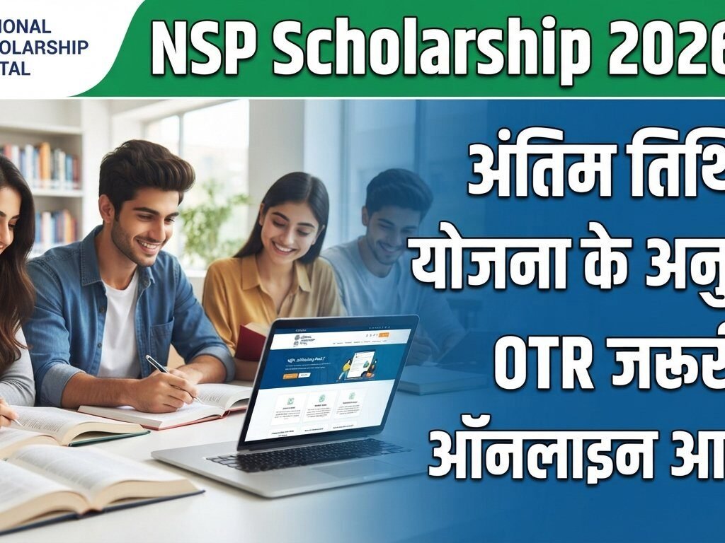 NSP Scholarship 2026-27 आवेदन की अंतिम तिथि और ऑनलाइन फॉर्म की जानकारी