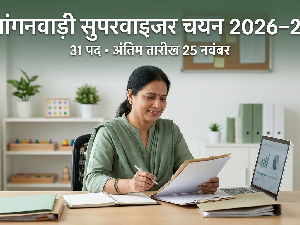 उत्तराखंड आंगनवाड़ी सुपरवाइजर भर्ती 2026 के 31 पद और पात्रता की जानकारी